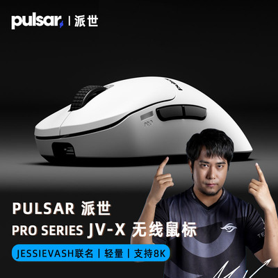 Pulsar派世Pro JV-X电竞游戏鼠标3950新品8K无线人体工鼠32000Dpi