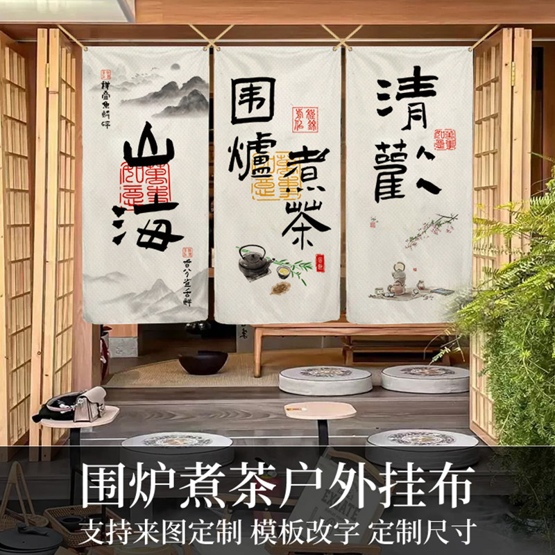 小红书同款户外围炉煮茶装饰露营挂布茶室书法氛围背景定制广告布
