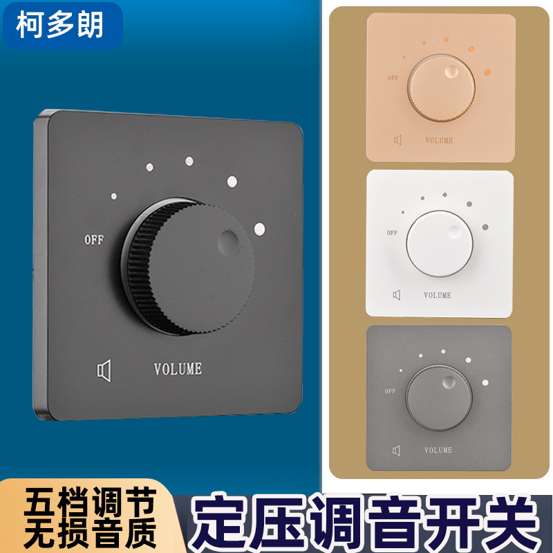 定压调音开关智能背景音乐吸顶喇叭音响音量调节控制音控调节旋钮