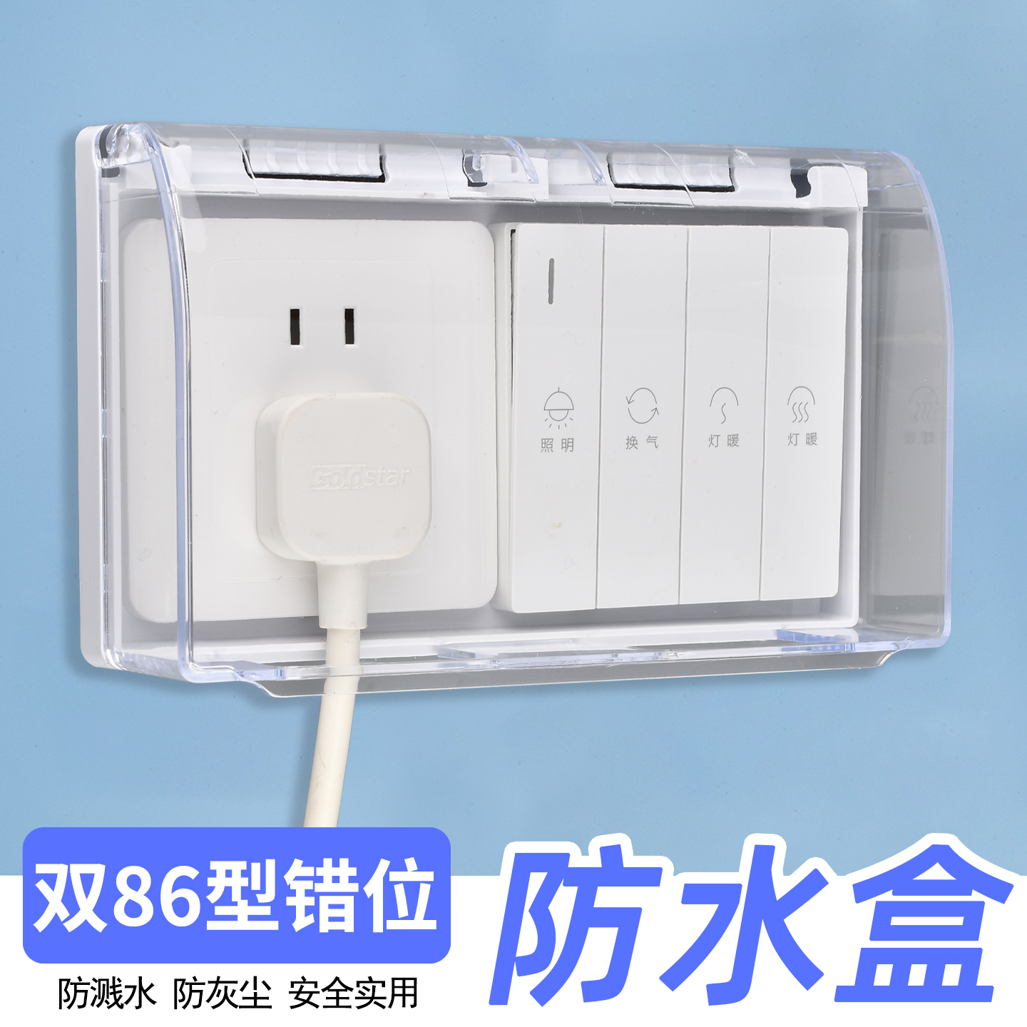 双86型插座防水罩浴霸开关保护盖双位86型防水盒卫生间电源保护罩