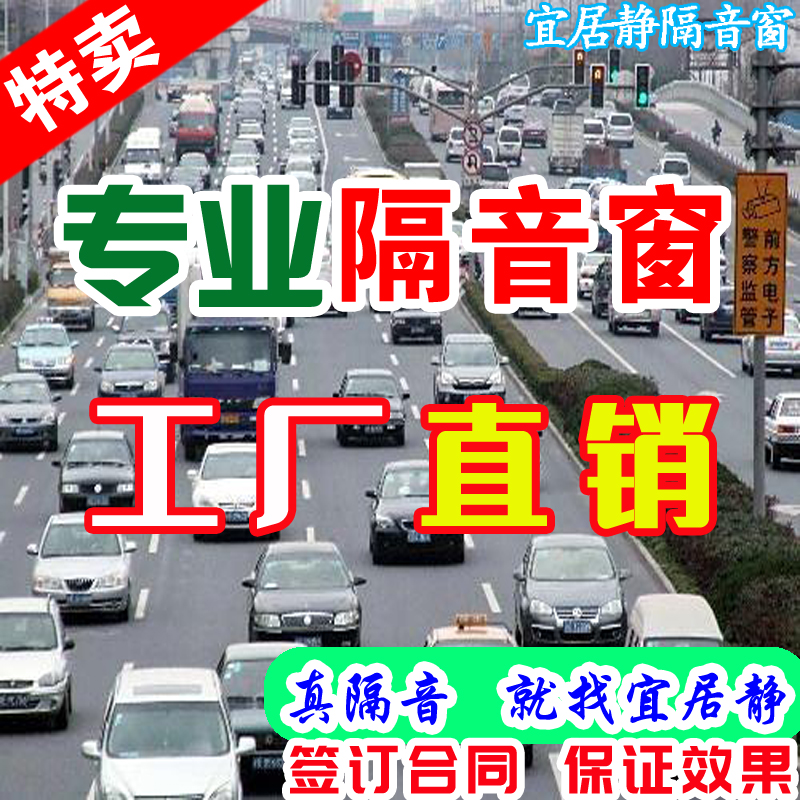 宜居静专业隔音窗户北京天津唐山石家庄阻尼膜夹胶玻璃静音神器