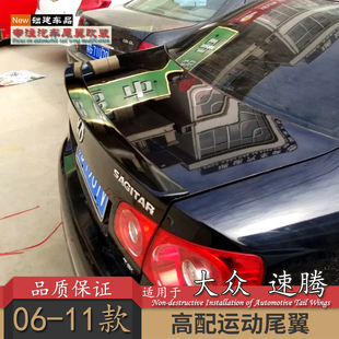 适用06 大众老速腾尾翼汽车改装 卧式 压尾免打孔abs烤漆定风翼 11款