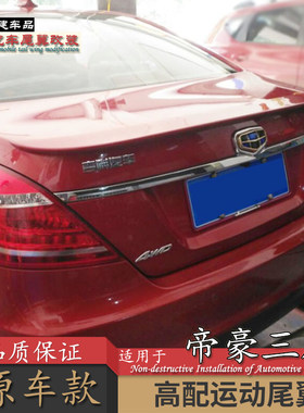 专用于14-17吉利新帝豪三厢尾翼