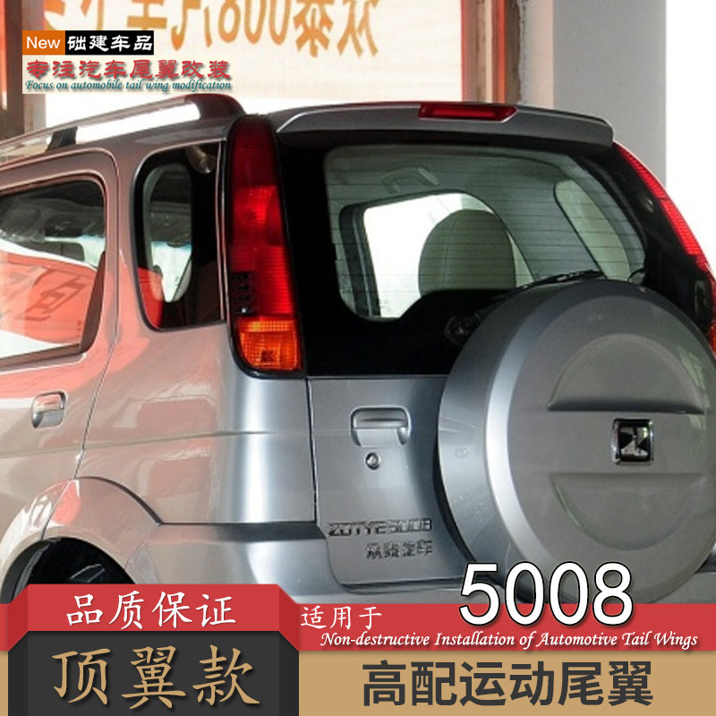 适用众泰5008尾翼改装打孔