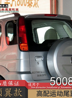 适用众泰5008尾翼改装打孔