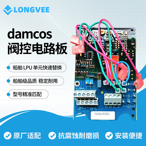Damcos阀控电路板160g4585/4