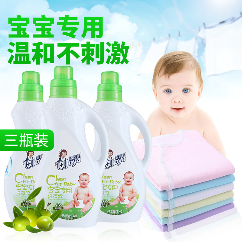 洁宜佳婴儿洗衣液新生儿童抑菌洗衣液爱护宝宝专用正品包邮1KG*3