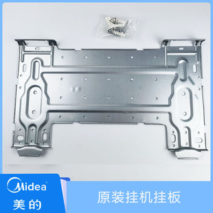 美的空调挂板内机安装支架挂机安装板全新1-1.5匹 通用安装固定板