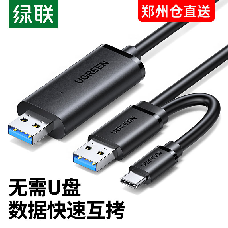 绿联usb电脑笔记本共享传输线