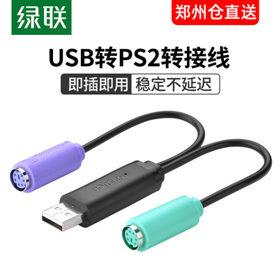 ps2转接头USB转换器绿联