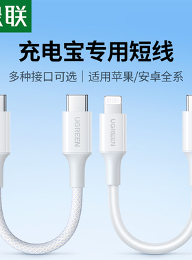 绿联充电宝短数据线双typec手机充电线适用苹果15iPhone14promax华为小米安卓usbc转PD快充电器超+便携ctoc口