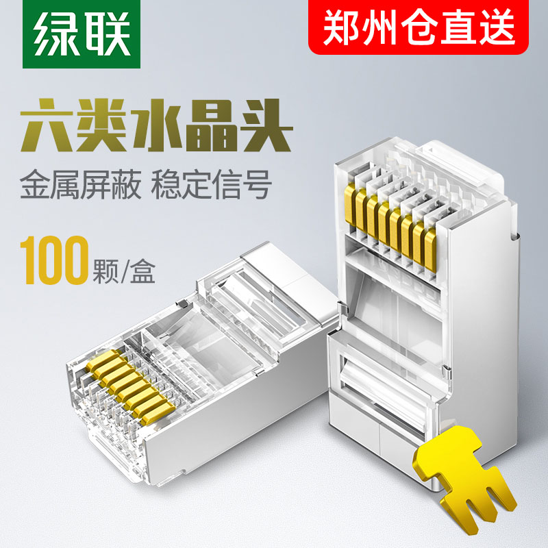水晶头绿联超五5六类超五5六类