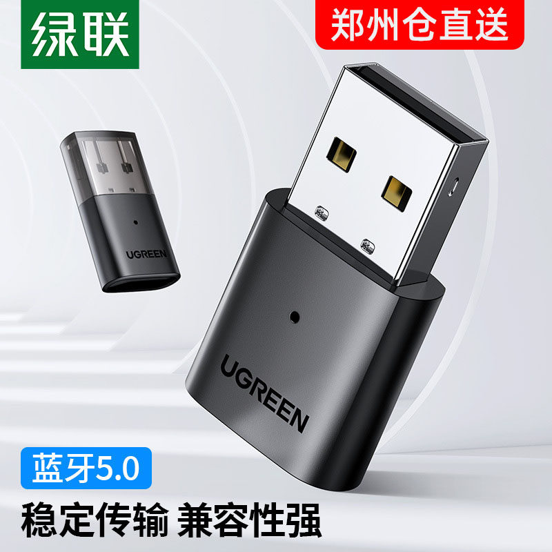 绿联CM390蓝牙适配器5.0台式笔记本外接无线耳机键鼠音响ps4手柄