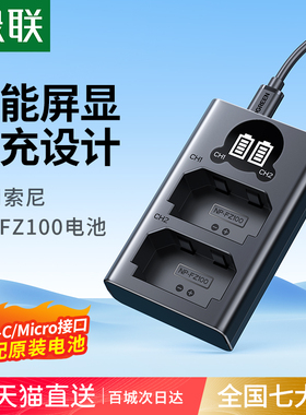 绿联相机电池充电器np-fz100适用于索尼sonyA7R4 A7M4 7RM3单反套