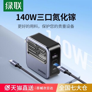 绿联闪电湃140W氮化镓充电器PD3.1多口GaN适用于苹果华为电脑手机