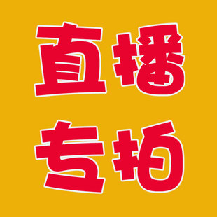 默认微瑕，直播间专拍，截图编码发给客服，不退不换