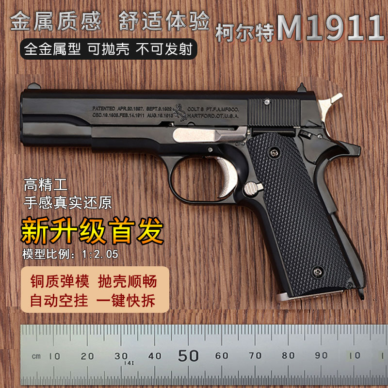 全金属柯尔特1911抛壳玩具枪
