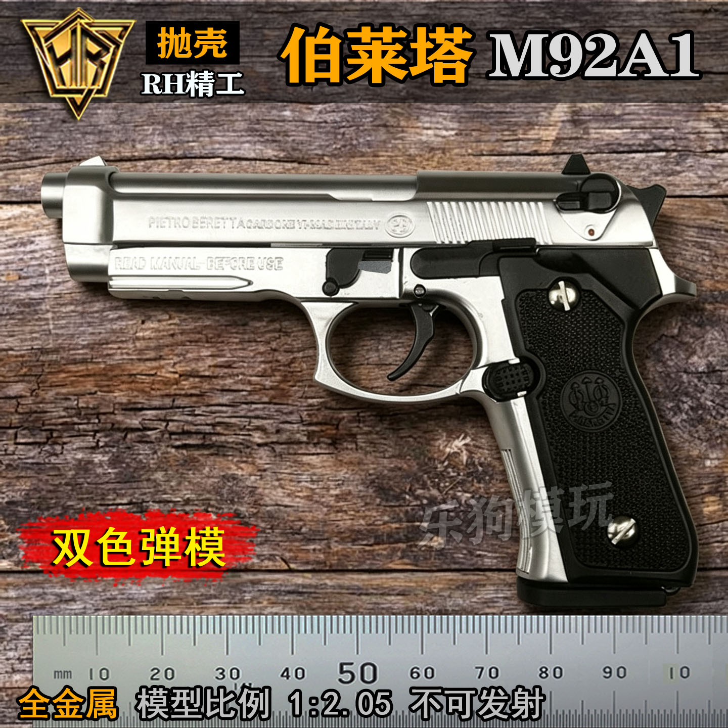 抛壳伯莱塔M92A1模型玩具枪