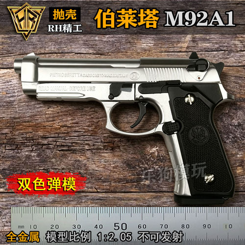 抛壳伯莱塔M92A1模型玩具枪