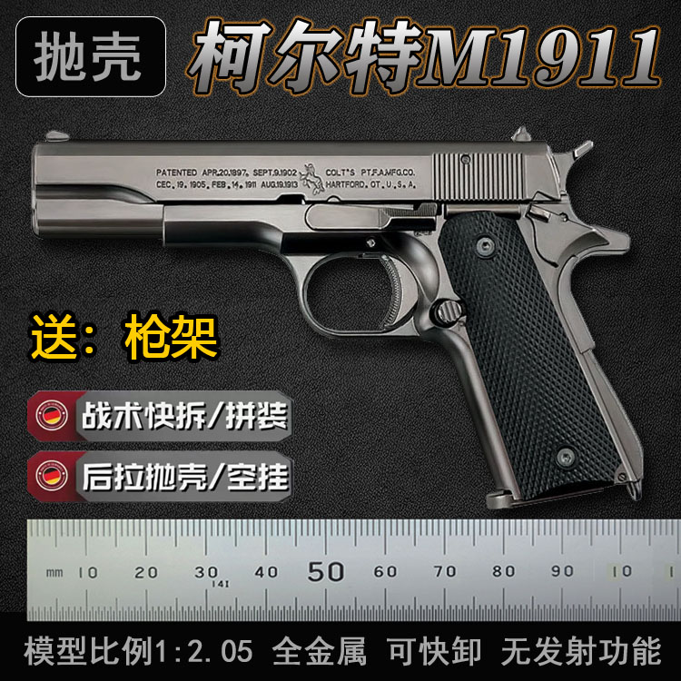 全金属抛壳M1911枪模男孩玩具枪