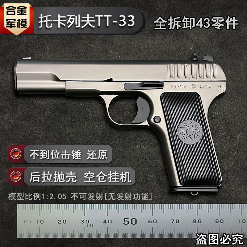 合金军模托卡列夫TT33模型手抢