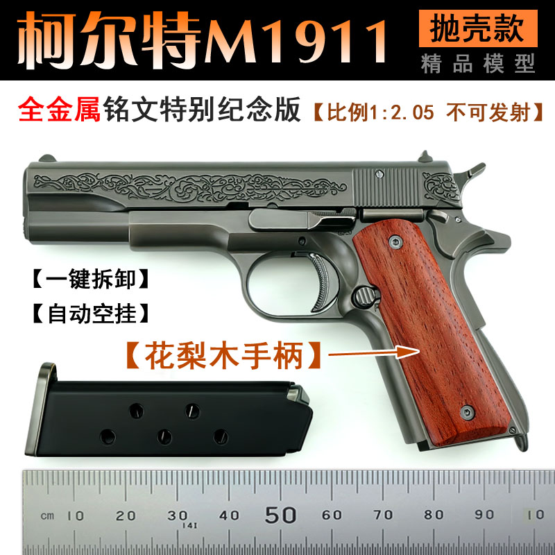 花梨木柄柯尔特1911抛壳玩具枪