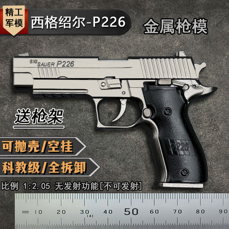 1:2.05西格绍尔P226抛壳合金模型枪男孩仿真金属玩具手抢不可发射