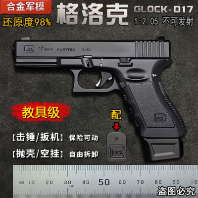 合金军模格洛克D17抛壳玩具枪