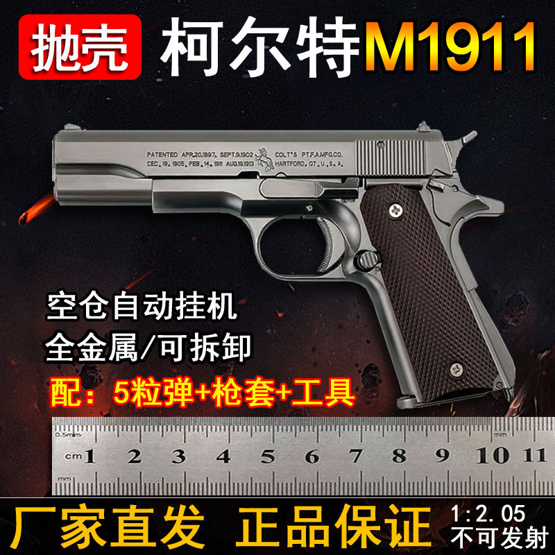 抛壳柯尔特1911手抢模型全金属成人儿童仿真玩具枪1:2.05不可发射