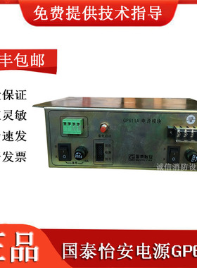 国泰怡安消防主机电源 GP611A电源模块GP612电源模块原装正品现货