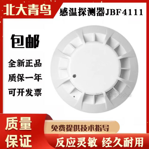 报警器温感探测器北大青鸟