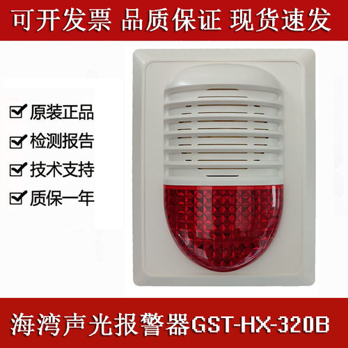 海湾声光报警器GST-HX-320B火灾报警灯警报器二线制讯响器含底座