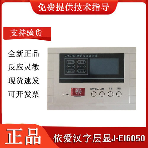 依爱汉字层显J-EI6050火灾显示盘液晶显示楼层显示器消防编码全新