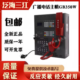 泛海三江广播电话主机 GB200/GB350凯拓消防电话主机应急广播系统