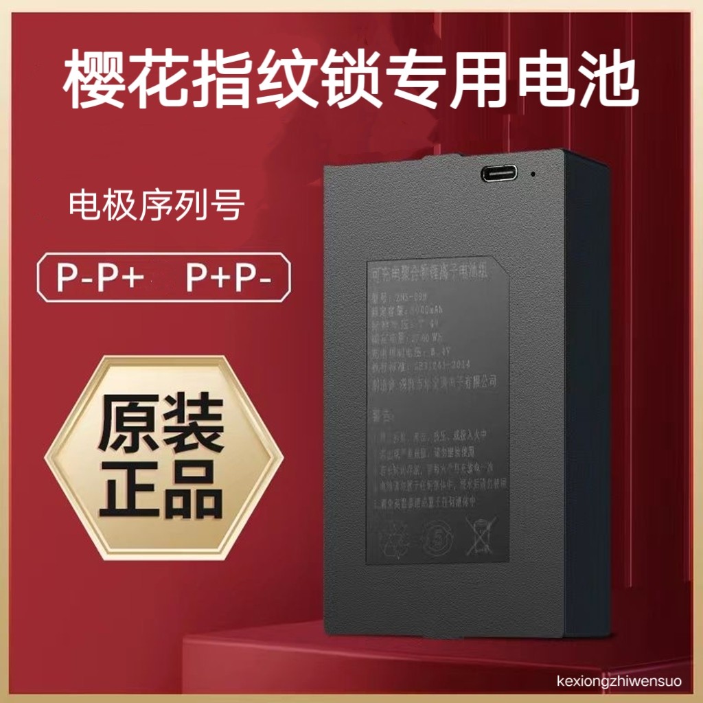 樱花指纹锁专用锂电池智能锁通用配件