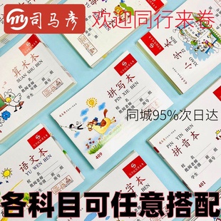 【可混搭】32k司马彦作业本拼音本小字拼写算术本写字语文123年级