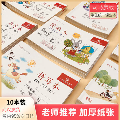 10本司马彦小学生拼音算数作文本