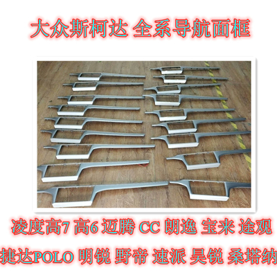 大众新宝来 新捷达 桑塔纳 POLO 途观187A B CD改装面板 MIB面框
