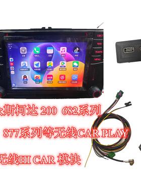 大众无线Carplay模块终端 682E/F/G 200H/F 048 043等 支持机型