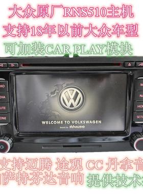 大众原厂RNS510丹拿机682主机迈腾CC帕萨特原车主机支持cd播放dvd