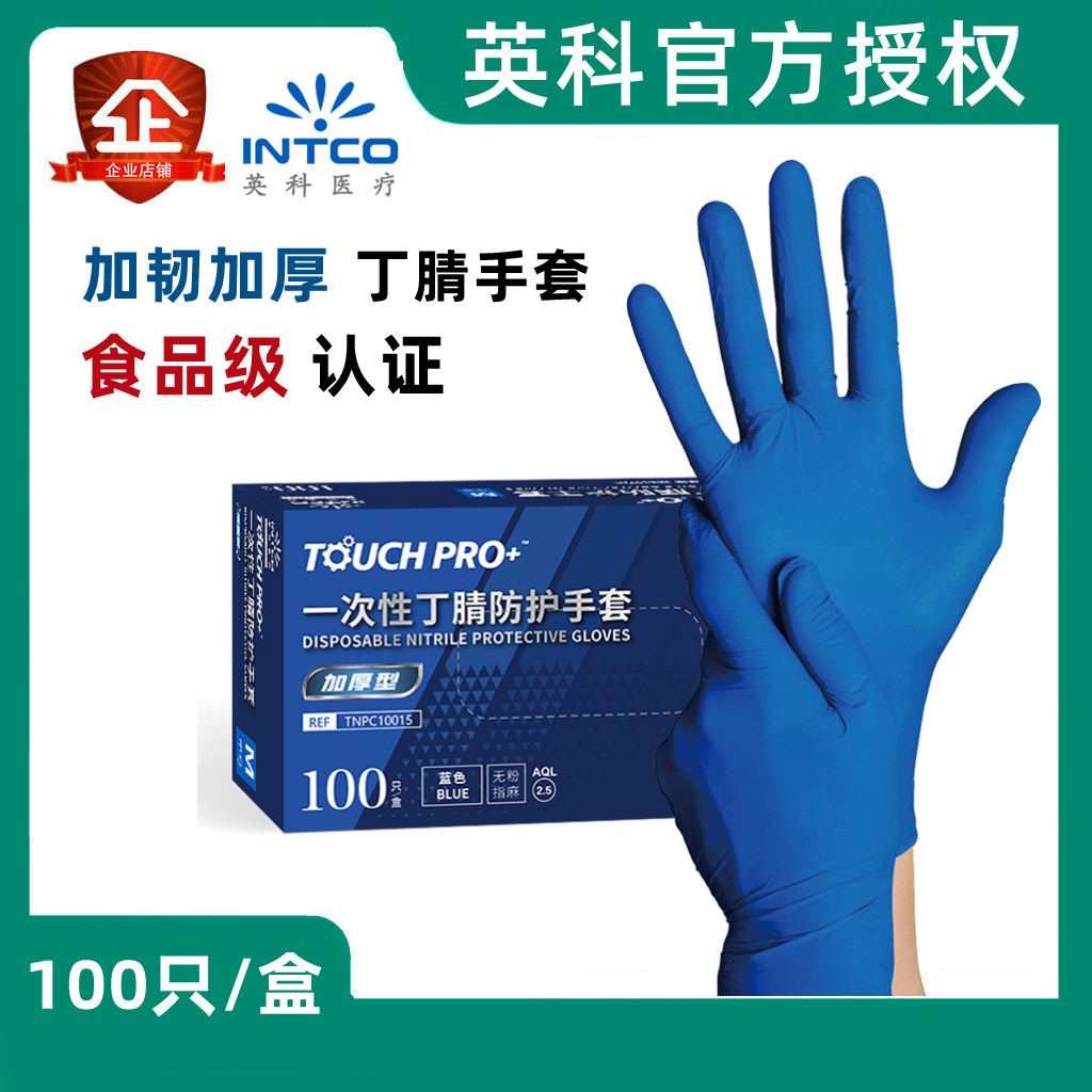 英科TouchPro丁腈手套加厚一次性蓝色黑色耐用型实验卫生纹身防护