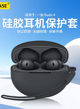 适用于一加Buds4保护套新款一加耳机buds4保护壳男女高级感1+budsace2硅胶防摔OnePlusBuds4四代充电仓软壳