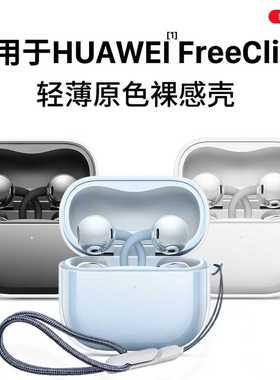 适用于华为FreeClip2耳夹式耳机套2025新款华为freeclip2保护壳透明freeclip男女高级感全包防摔充电盒外软壳