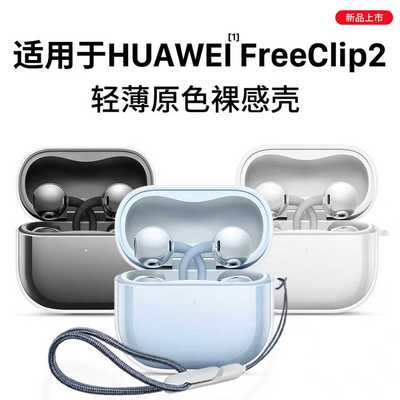 适用于华为FreeClip2保护套