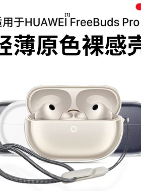 适用于华为耳机FreeBudsPro5保护套新款华为freebudspro5保护壳简约男女高级感Pro4透明超薄全包防摔五代外壳
