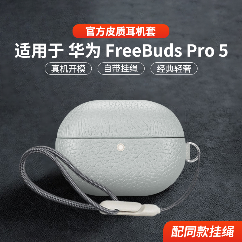 适用于华为freebudspro5保护套真皮2025新款华为耳机FreebudsPro5保护套简约男女高级感商务皮革防摔五代外壳