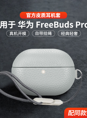 适用于华为freebudspro5保护套真皮2025新款华为耳机FreebudsPro5保护套简约男女高级感商务皮革防摔五代外壳