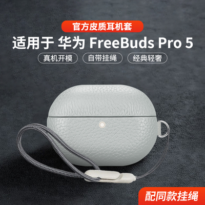 适用于华为freebudspro5保护套真皮2025新款华为耳机FreebudsPro5保护套简约男女高级感商务皮革防摔五代外壳