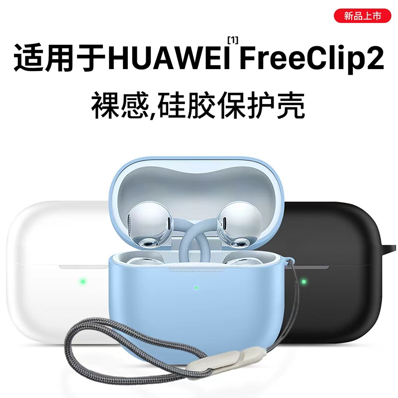适用于华为FreeClip2保护套