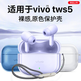 适用于vivotws5保护套新款iQOOTWS5降噪无线蓝牙耳机保护壳男女高级感TWS5Hi-Fi版透明超薄全包防摔五代外壳